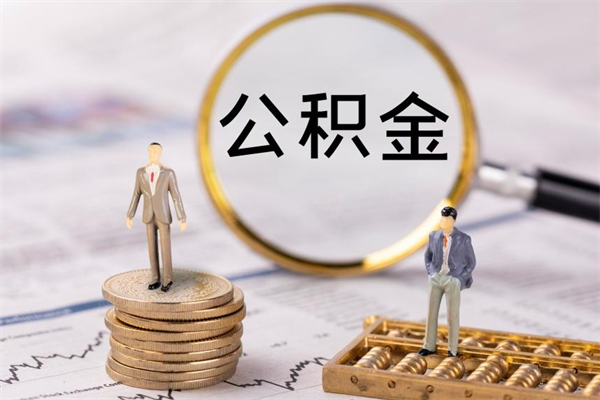 孝昌离职后公积金怎么取出来（离职后公积金如何取）