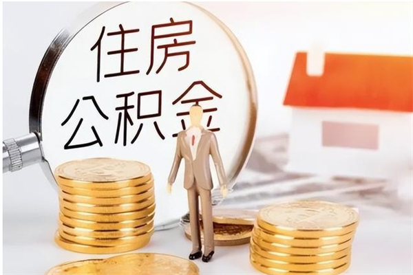 孝昌公积金不在职了可以取出来吗（住房公积金不工作了可以拿出来吗?）
