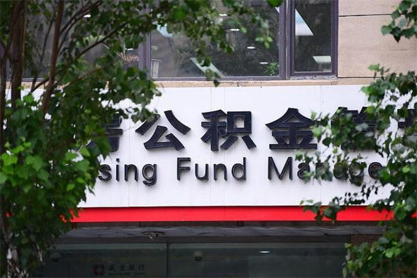 孝昌取公积金（取公积金办理流程）
