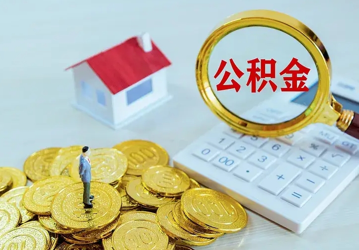 孝昌不在怎么提公积金（不在这个城市住房公积金怎么提取）