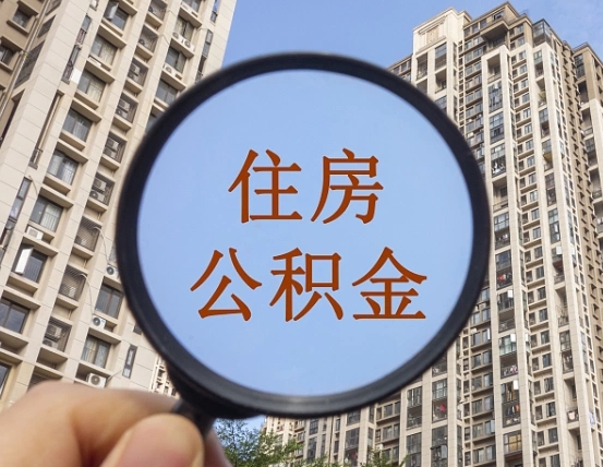 孝昌公积金自动离职可以取吗（住房公积金自动离职可以取吗）